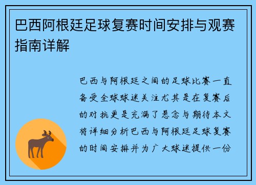 巴西阿根廷足球复赛时间安排与观赛指南详解