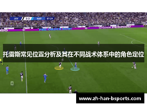 托雷斯常见位置分析及其在不同战术体系中的角色定位