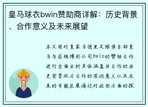 皇马球衣bwin赞助商详解：历史背景、合作意义及未来展望