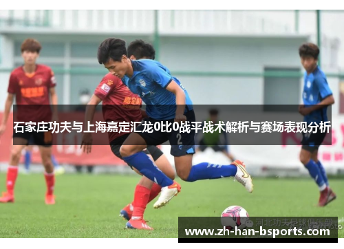 石家庄功夫与上海嘉定汇龙0比0战平战术解析与赛场表现分析
