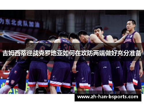 吉姆西蒂迎战克罗地亚如何在攻防两端做好充分准备