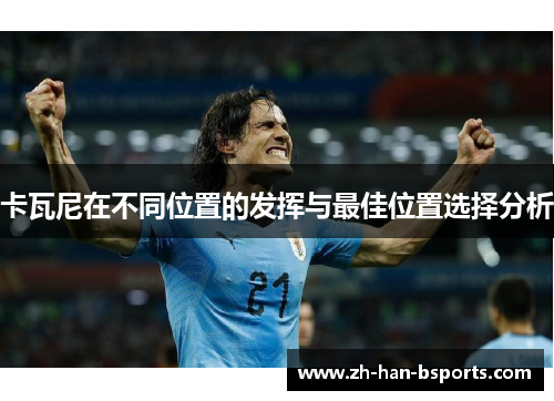 卡瓦尼在不同位置的发挥与最佳位置选择分析