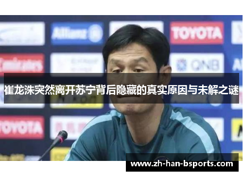 崔龙洙突然离开苏宁背后隐藏的真实原因与未解之谜