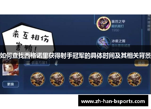 如何查找西格诺里获得射手冠军的具体时间及其相关背景