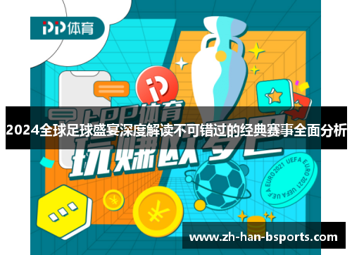 2024全球足球盛宴深度解读不可错过的经典赛事全面分析