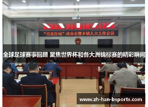 全球足球赛事回顾 聚焦世界杯和各大洲锦标赛的精彩瞬间