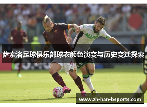萨索洛足球俱乐部球衣颜色演变与历史变迁探索