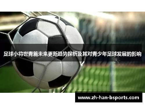 足球小将世青篇未来更新趋势探析及其对青少年足球发展的影响