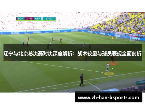 辽宁与北京总决赛对决深度解析：战术较量与球员表现全面剖析
