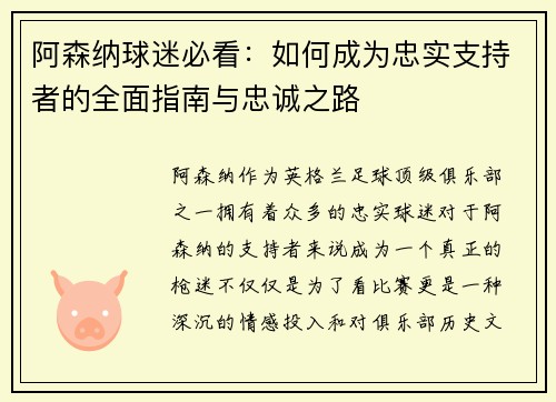 阿森纳球迷必看：如何成为忠实支持者的全面指南与忠诚之路