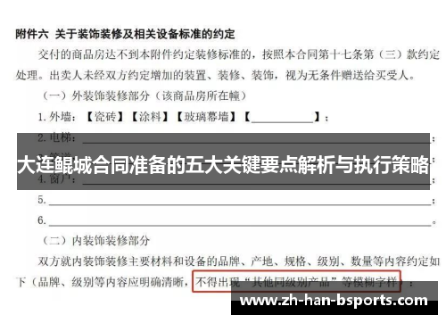 大连鲲城合同准备的五大关键要点解析与执行策略
