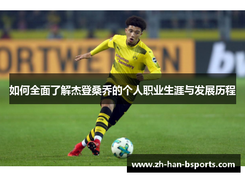 如何全面了解杰登桑乔的个人职业生涯与发展历程