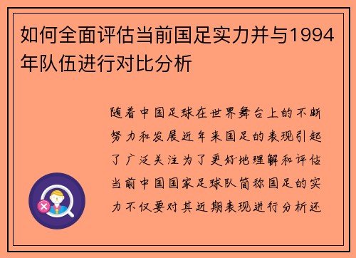 如何全面评估当前国足实力并与1994年队伍进行对比分析