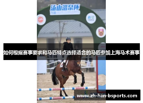 如何根据赛事要求和马匹特点选择适合的马匹参加上海马术赛事 如何根据赛事要求和马匹特点选择适合的马匹参加上海马术赛事