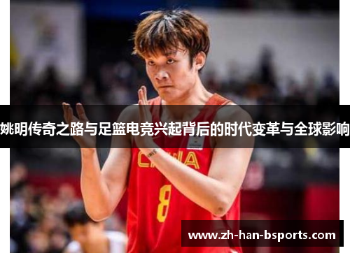 姚明传奇之路与足篮电竞兴起背后的时代变革与全球影响 姚明传奇之路与足篮电竞兴起背后的时代变革与全球影响