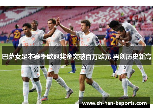 巴萨女足本赛季欧冠奖金突破百万欧元 再创历史新高