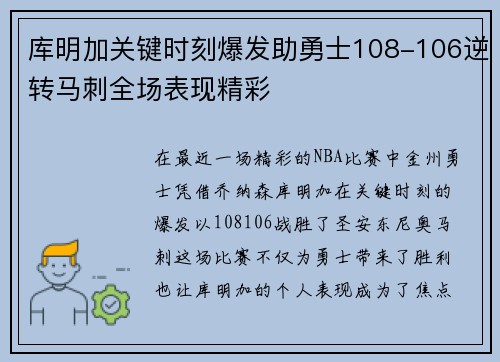 库明加关键时刻爆发助勇士108-106逆转马刺全场表现精彩