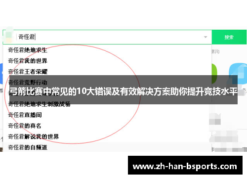 弓箭比赛中常见的10大错误及有效解决方案助你提升竞技水平 弓箭比赛中常见的10大错误及有效解决方案助你提升竞技水平