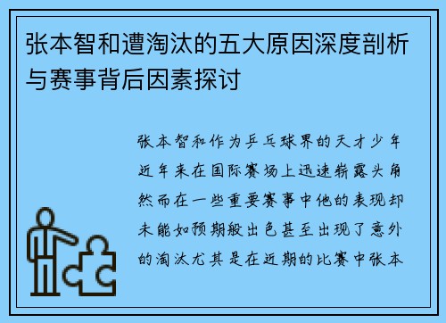 张本智和遭淘汰的五大原因深度剖析与赛事背后因素探讨