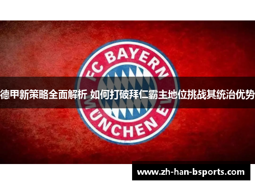 德甲新策略全面解析 如何打破拜仁霸主地位挑战其统治优势