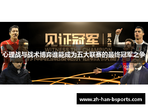 心理战与战术博弈谁能成为五大联赛的最终冠军之争
