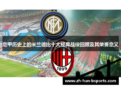 意甲历史上的米兰德比十大经典战役回顾及其荣誉意义 意甲历史上的米兰德比十大经典战役回顾及其荣誉意义