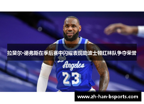 拉斐尔·德弗斯在季后赛中闪耀表现助波士顿红袜队争夺荣誉