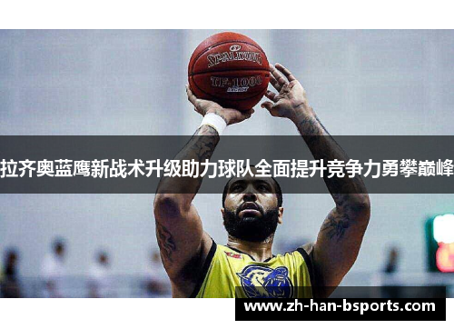 拉齐奥蓝鹰新战术升级助力球队全面提升竞争力勇攀巅峰