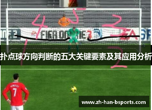 扑点球方向判断的五大关键要素及其应用分析