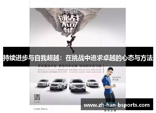 持续进步与自我超越：在挑战中追求卓越的心态与方法