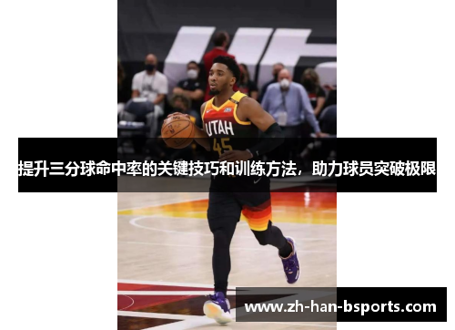 提升三分球命中率的关键技巧和训练方法，助力球员突破极限