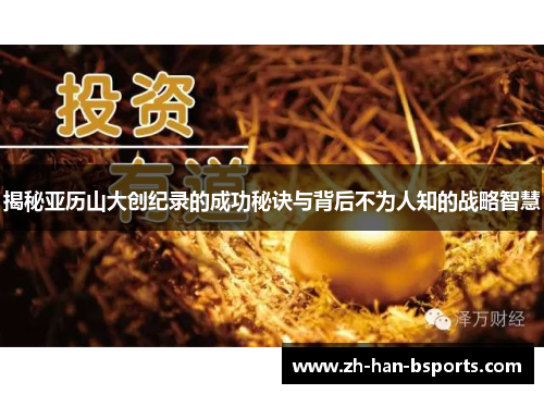 揭秘亚历山大创纪录的成功秘诀与背后不为人知的战略智慧