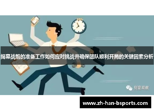 揭幕战前的准备工作如何应对挑战并确保团队顺利开局的关键因素分析