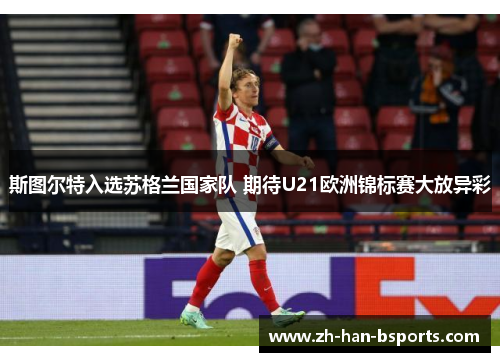 斯图尔特入选苏格兰国家队 期待U21欧洲锦标赛大放异彩