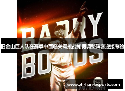 旧金山巨人队在赛季中面临关键挑战如何调整阵容迎接考验 旧金山巨人队在赛季中面临关键挑战如何调整阵容迎接考验