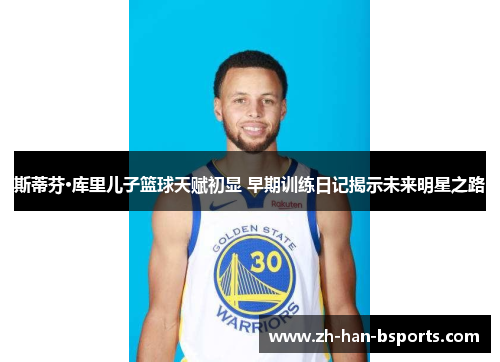 斯蒂芬·库里儿子篮球天赋初显 早期训练日记揭示未来明星之路