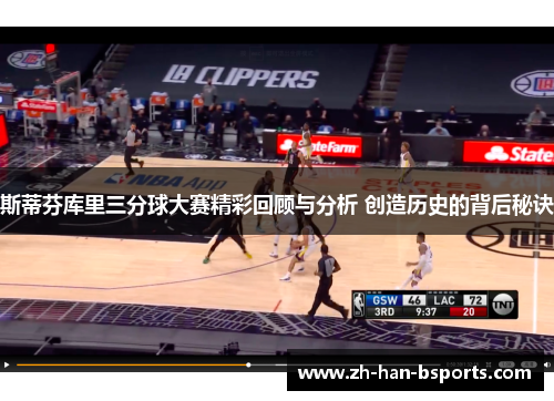 斯蒂芬库里三分球大赛精彩回顾与分析 创造历史的背后秘诀