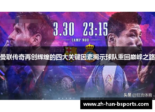 曼联传奇再创辉煌的四大关键因素揭示球队重回巅峰之路