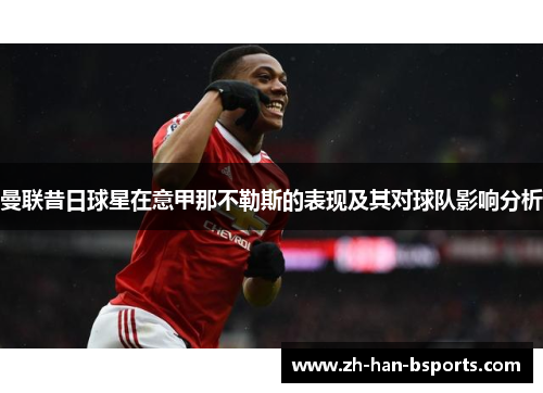 曼联昔日球星在意甲那不勒斯的表现及其对球队影响分析