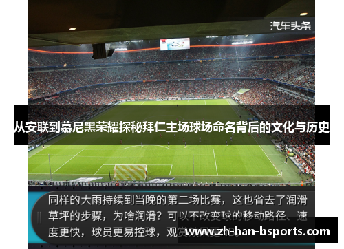 从安联到慕尼黑荣耀探秘拜仁主场球场命名背后的文化与历史