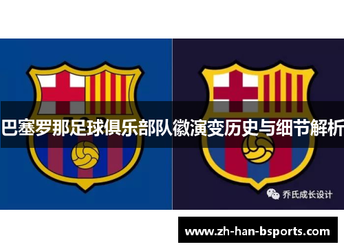 巴塞罗那足球俱乐部队徽演变历史与细节解析
