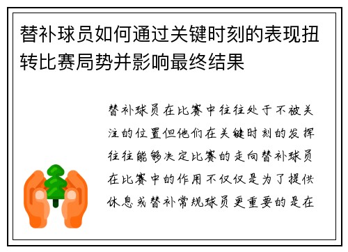 替补球员如何通过关键时刻的表现扭转比赛局势并影响最终结果