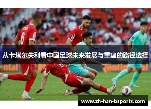 从卡塔尔失利看中国足球未来发展与重建的路径选择