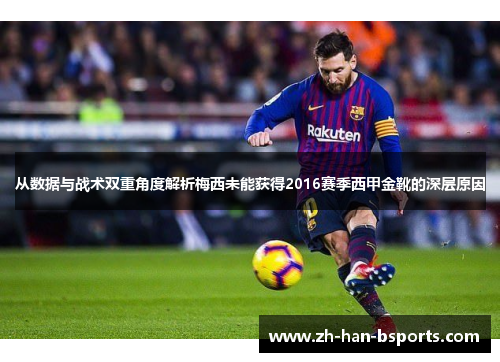 从数据与战术双重角度解析梅西未能获得2016赛季西甲金靴的深层原因