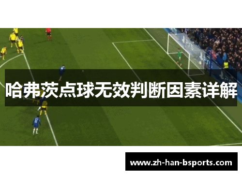 哈弗茨点球无效判断因素详解
