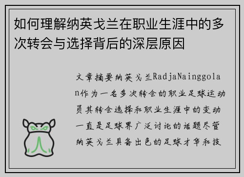 如何理解纳英戈兰在职业生涯中的多次转会与选择背后的深层原因