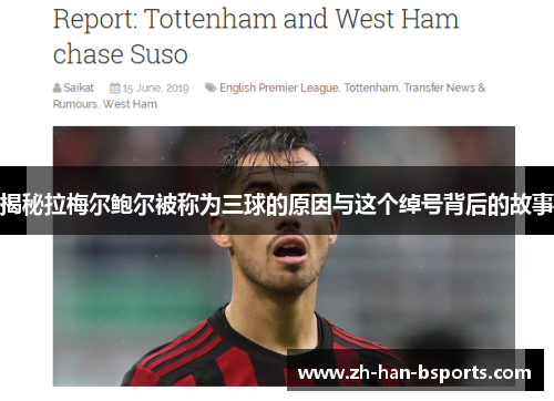 揭秘拉梅尔鲍尔被称为三球的原因与这个绰号背后的故事