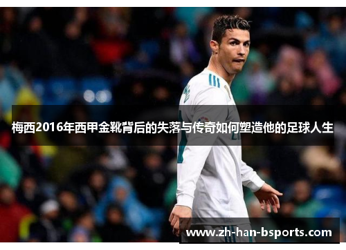 梅西2016年西甲金靴背后的失落与传奇如何塑造他的足球人生