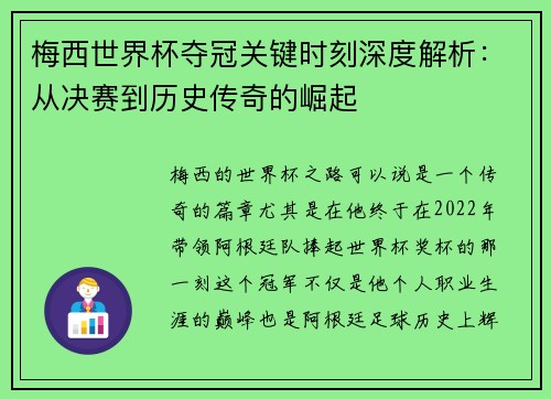 梅西世界杯夺冠关键时刻深度解析：从决赛到历史传奇的崛起