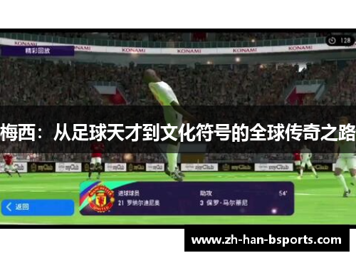 梅西：从足球天才到文化符号的全球传奇之路